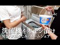 【ルームシェア】弟からもらったカビ臭い洗濯機を初オキシ漬け!【20代会社員】