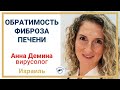 Обратимость фиброза печени // Можно ли вылечить фиброз? // Лечение печени +18