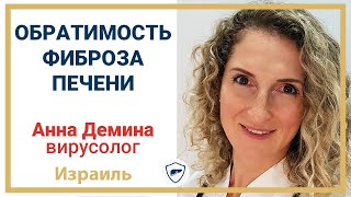 Обратимость фиброза печени // Можно ли вылечить фиброз? // Лечение печени +18