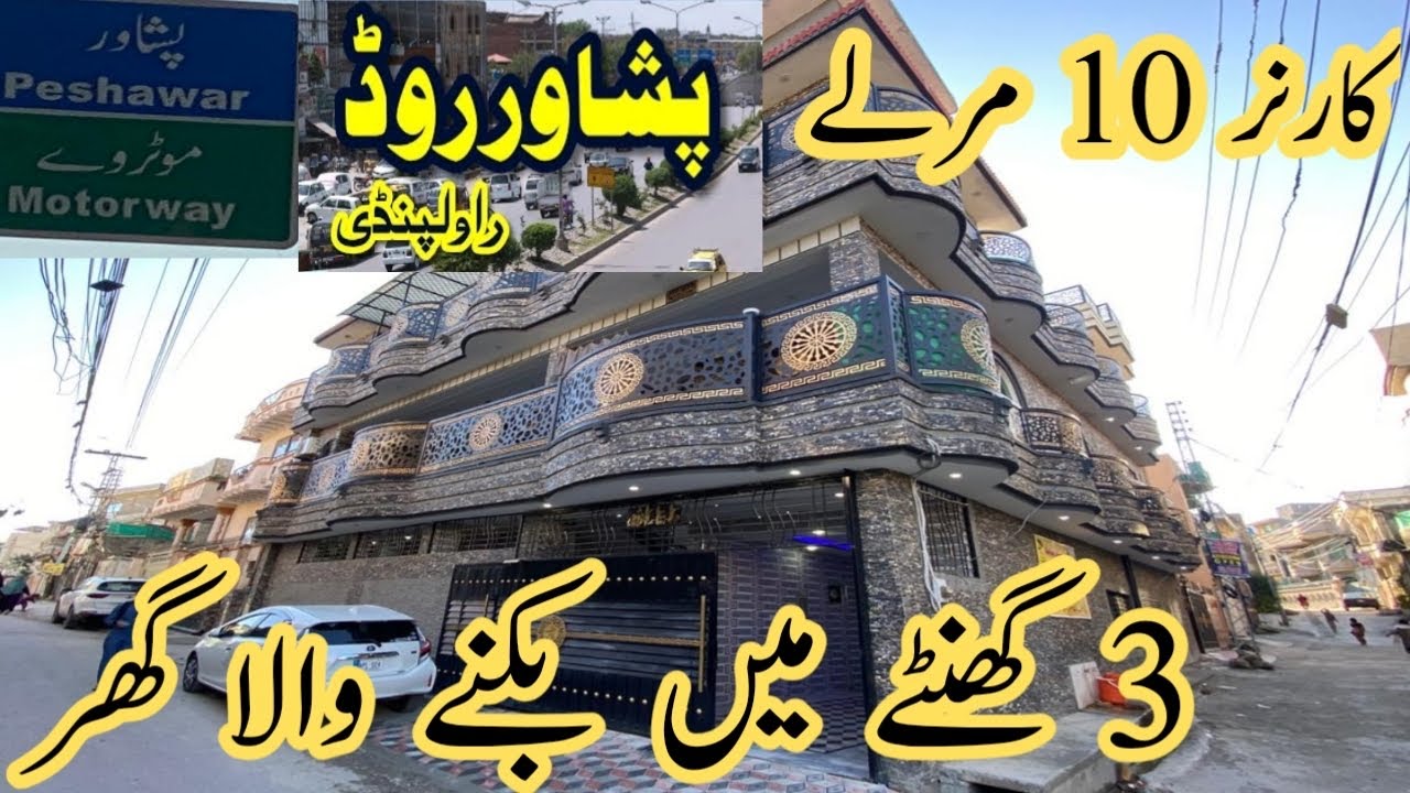 پیرودھائی موڑپشاور روڈ راولپنڈی کا سب سےمناسب قیمت میں کارنر 10 مرلہ گھربجلی،پانی،گیس،سب سے سستا گھر