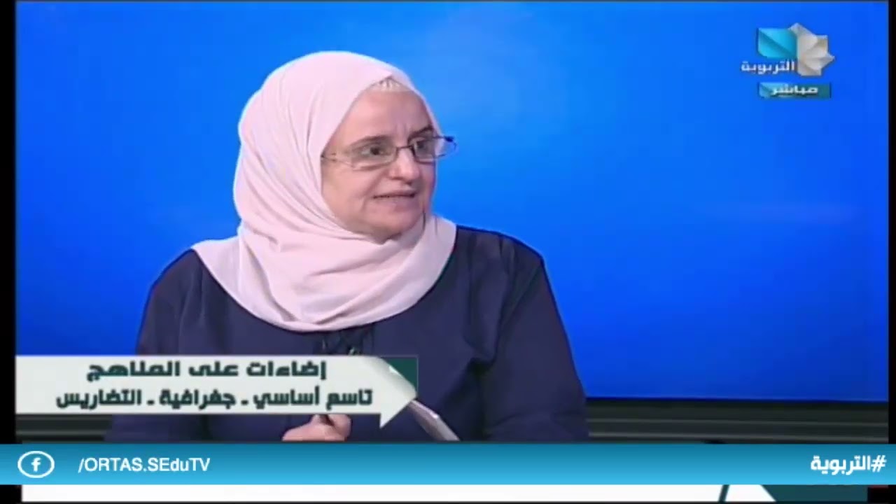 إضاءات على المناهج/التاسع الأساسي - جغرافية (التضاريس) 2.10.2022