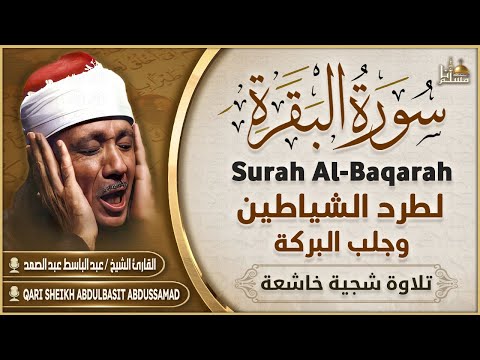 سورة البقرة الشيخ عبد الباسط عبد الصمد القرآن الكريم مباشر     