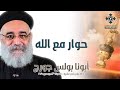 حوار مع الله أبونا بولس جورج عظة رفع بخور عشية السبت 13 ديسمبر 2025 