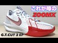 【着用レビュー】 NIKE G.T.CUT 3 EP GTカット3 【バッシュ紹介】