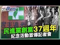 【LIVE】0918 民進黨創黨37週年紀念活動宣傳記者會｜民視快新聞｜