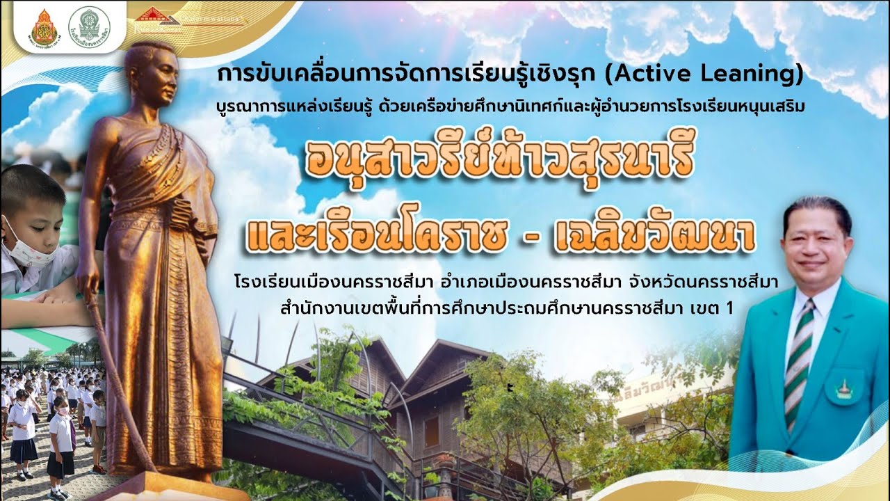 การขับเคลื่อนการจัดการเรียนรู้เชิงรุก (Active learning) โรงเรียนเมืองนครราชสีมา