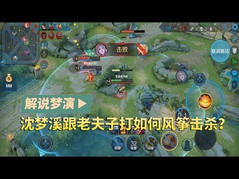 王者荣耀梦演：沈梦溪跟老夫子打如何风筝击杀？