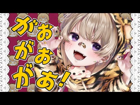 【寅年男が】がおがおがあ！/キノシタ▹甘味屋【歌ってみた】