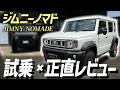 【正直レビュー】車屋がジムニーノマドに初めて乗った正直な感想は・・・。