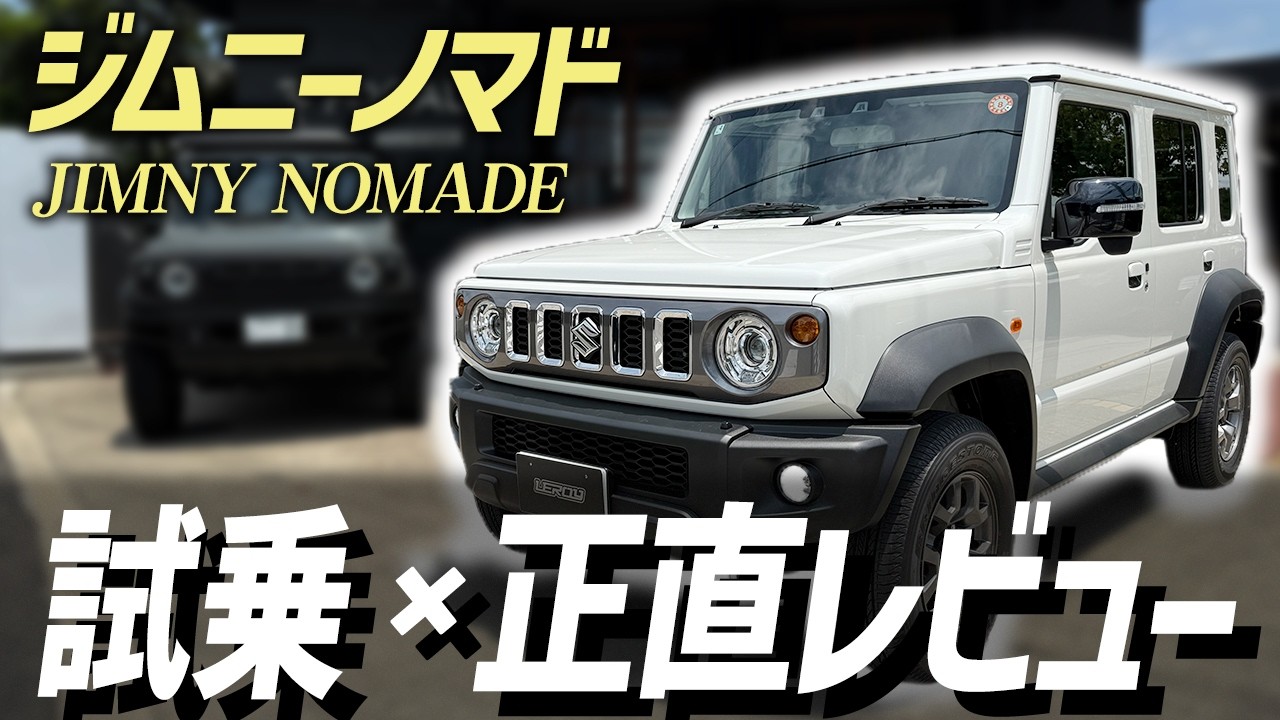 【正直レビュー】車屋がジムニーノマドに初めて乗った正直な感想は・・・。