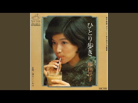 【中古】 ひとり歩きはレモン味 遊びをせんとや生まれけん/ぱんたか/齋藤幸子 ひとり歩きはレモン味 遊びをせんとや生まれけん/ぱんたか/齋藤