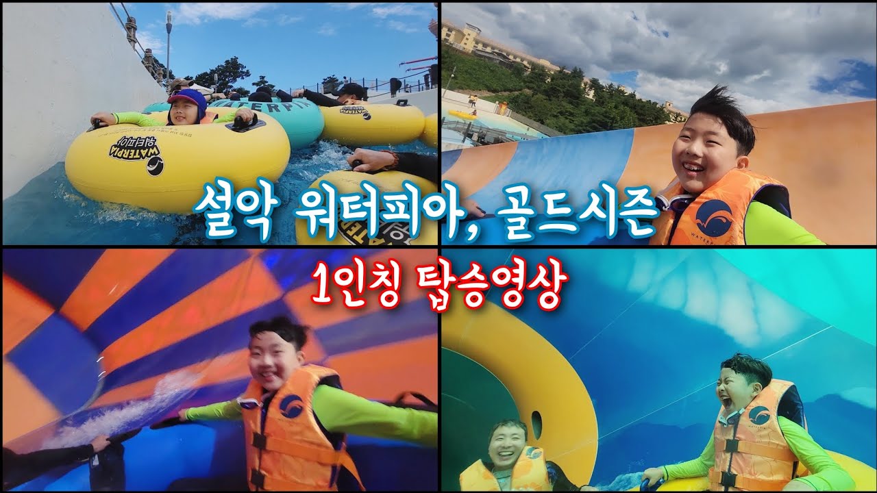 설악워터피아 | 골드시즌 | 1인칭 탑승영상 | 메일스트롬, 월드앨리, 패밀리래프팅 중 가장 재미있는건!? | 한화리조트 설악쏘라노