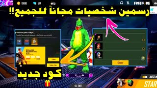 رسمين شخصيت ألوك مجانآ للجميع + كود جديد يعطيك سكنات و صناديق سطورية  Free Fire Alok ist free