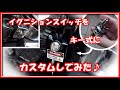 【ハーレーよもやま話】純正イグニションスイッチをキーシリンダータイプにカスタムしてみた♪