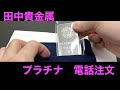 田中貴金属で地金を電話注文してみた‼️【資産運用】プラチナ上昇中