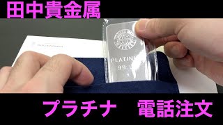 田中貴金属で地金を電話注文してみた‼️【資産運用】プラチナ上昇中