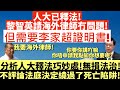 人大已釋法!黎智英請海外律師冇問題!|但需要李家超特首證明書!|分析人大釋法巧妙處!無損法治!|不評論法庭決定繞過了死亡陷阱!|井仔點睇|12月31日除夕|李家超通關