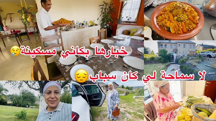 خبرها بكاني مسكينة😢هزيت قصريتي لكسكسو او مشيت عند عكوزتي البلجيكية مع والديا نبدلو الجو😔
