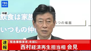 西村経済再生相 会見(2021年1月5日)