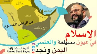 الإسلام في عيون مسيلمة والعنسي  ....  مع أحمد سعد زايد
