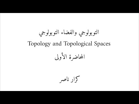 فيديو: ما فائدة الفرز الطوبولوجي؟