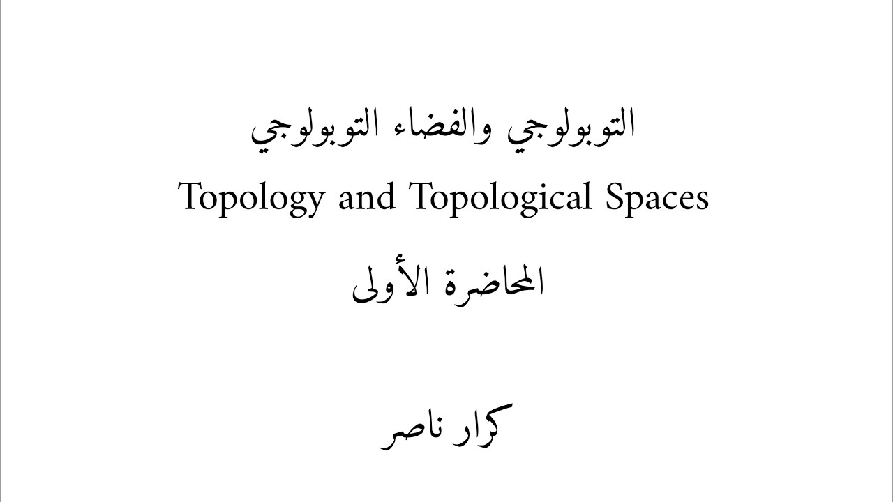 م1/ مقدمة عن التوبولوجي وشروط الفضاء التوبولوجي || التوبولوجي Topology