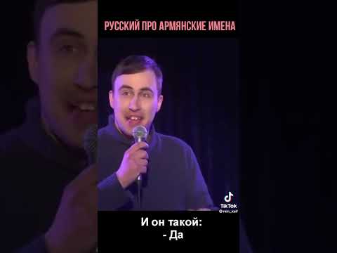 Русский про Армянские имена 😂