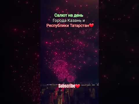 Салют на день Города Казань и Республики Татарстан! (30.08.2023) @trolleybusOnelove @Leon_Sim
