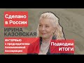 Интервью с Ириной Казовской, председателем Алюминиевой Ассоциации.