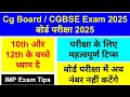 अच्छे अंक लाने की तैयारी | Cg Board Imp Exam Tips | परीक्षा के लिए महत्वपूर्ण टिप्स |board exam tips