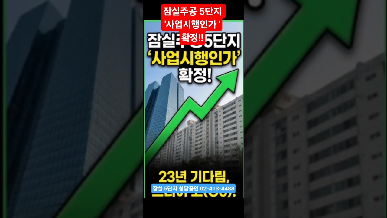 #잠실주공5단지사업시행인가확정 #잠실5단지재건축 #잠실5단지아파트 #잠실5단지사업시행인가 #잠실주공5단지재건축사업시행인가 #관리처분 #잠실의랜드마크
