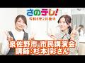 さのテレ！　令和8年2月後半放送分
