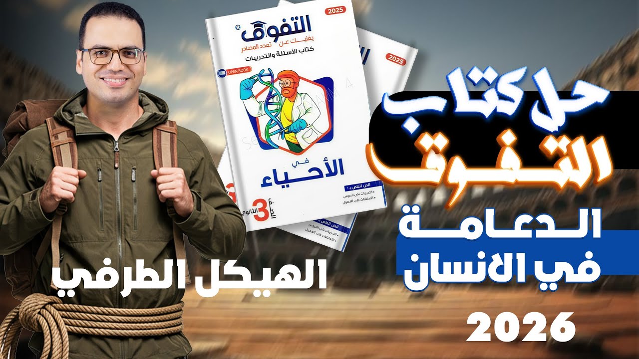 حل كتاب التفوق  أحياء 2026 على الدعامه في الانسان : الهيكل الطرفي.