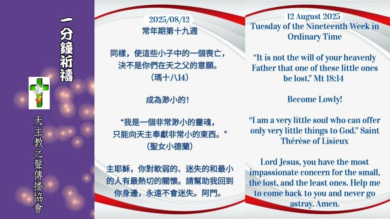 【一分鐘祈禱】2025.08.12