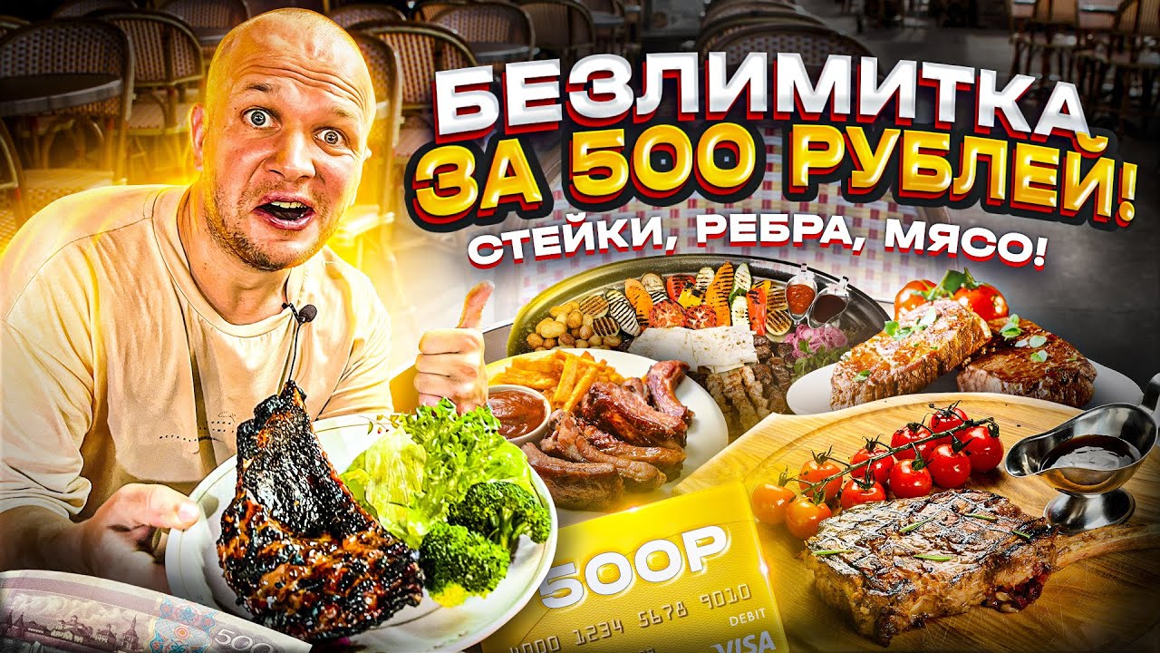 Ешь сколько влезет всего за 500 руб! - YouTube