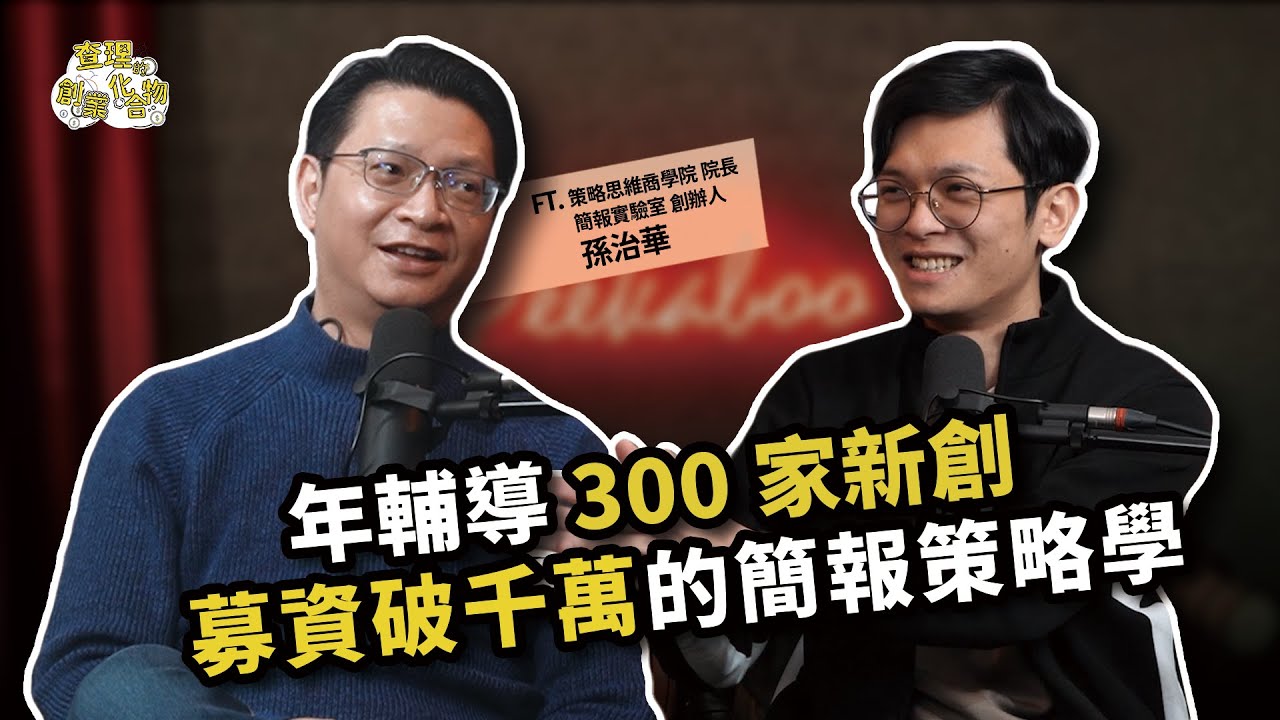 從年輔導300家新創到募資破千萬，打造高勝率提案策略，助你拿下關鍵決策！ft. 孫治華老師 【查理的創業化合物 】