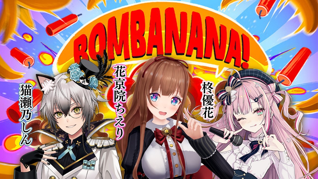 【BOMBANANA!】みざる・いわざる・きかざる三猿で爆弾解除できるわけがないだろー！！！【花京院ちえり/猫瀬乃しん/柊優花】