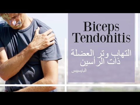 التهاب وتر ذات الرأسين العضدية   biceps tendonitis (subtitled)