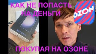 картинка: КАК ОБМАНЫВАЮТ НЕКОТОРЫЕ КИТАЙСКИЕ МАГАЗИНЫ НА ОЗОНЕ / 2 ЧАСТЬ / ВОЗВРАТ ДЕНЕГ