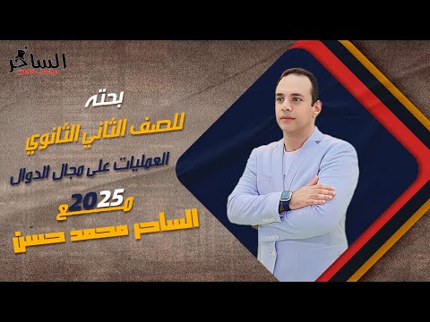 ثانية ثانوي بحته العمليات على مجال الدوال مع الساحر في الرياضيات أ محمد حسن 