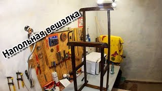 Напольная Вешалка своими руками. Бюджетный способ - без станков. Напольная Вешалка своими руками. Бюджетный способ - без станков.