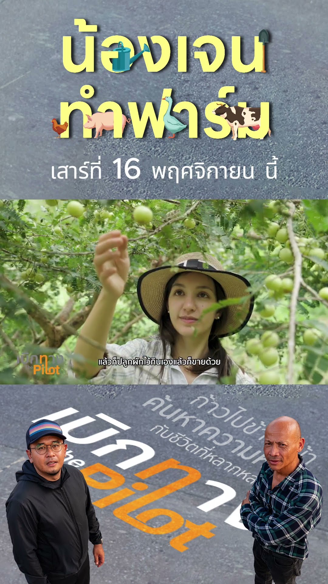 Promo เบิกทาง The Pilot “น้องเจนทำฟาร์ม“