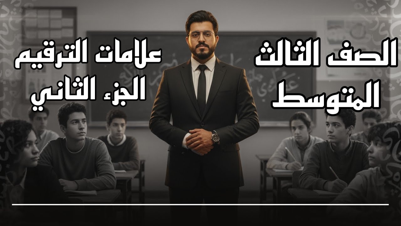 علامات الترقيم ( الجزء الثاني ) للصف الثالث المتوسط || الاستاذ عبدالله الغريري