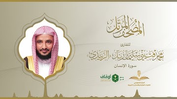 المصحف المرتل للقارئ محمد الزبيدي | سورة الإنسان
