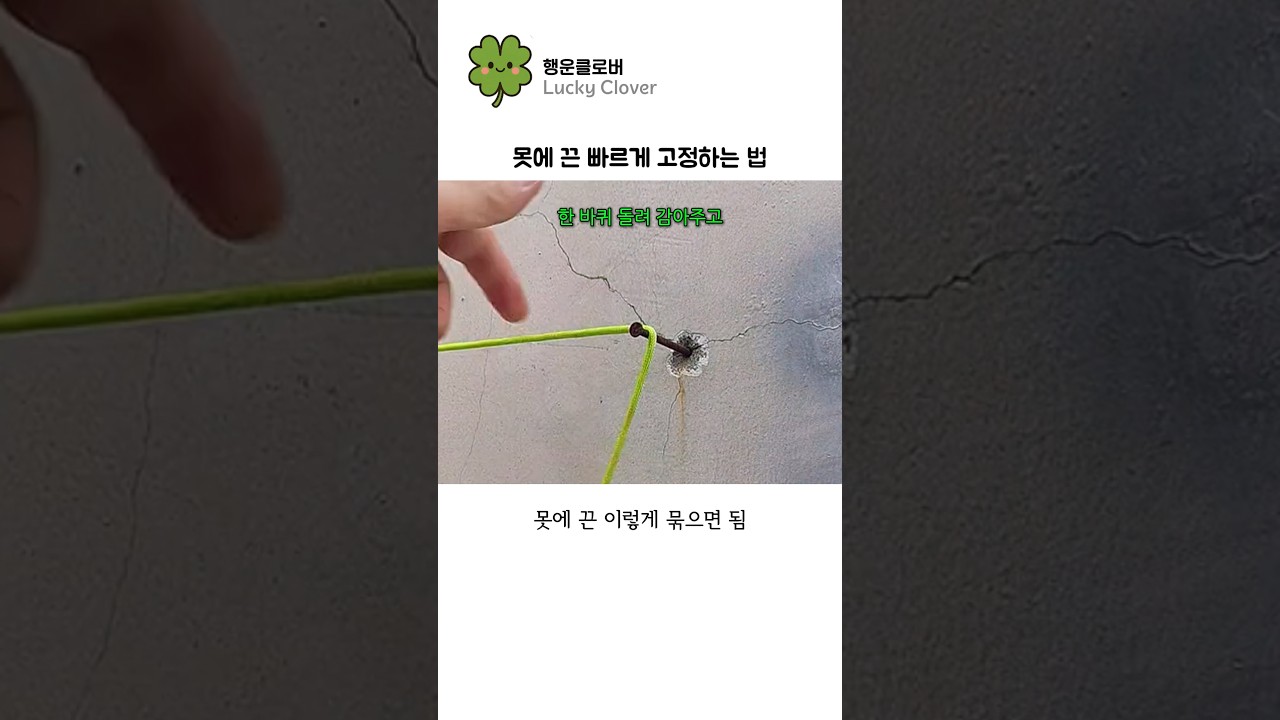 못에 끈 빠르게 고정하는 법🔩
