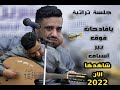 قادحات فوق بير اسناف ساجي العين اداء بمزااج عالي جلسه تراث العندليب يحيى عنبة FULL HD قادحات فوق بير اسناف ساجي العين اداء بمزااج عالي جلسه تراث العندليب يحيى عنبة FULL HD