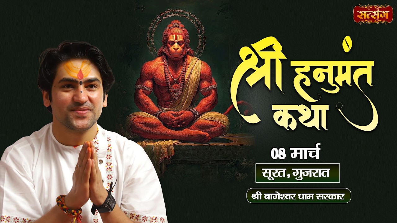 हनुमंत कथा 🚩Shri Hanumant Katha !! Bageshwar Dham Sarkar ~ 08 March !! Surat, Gujarat