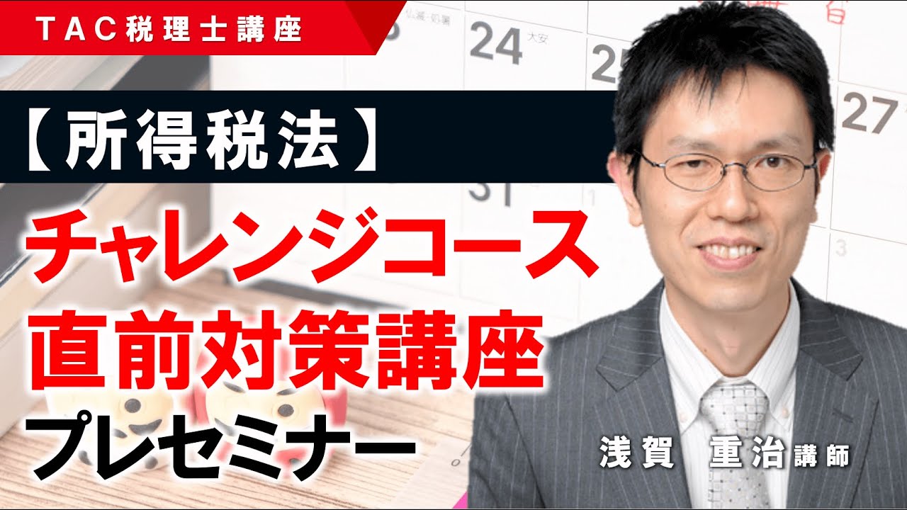 2024年目標【所得税法】チャレンジコース・直前対策講座プレセミナー／TAC税理士講座