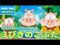 ３びきのこぶた - THE THREE LITTLE PIGS | Japanese | Folktales & Fairy Tales & Bedtime Stories