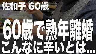 熟年離婚後の孤食が辛い理由...（佐和子60歳)